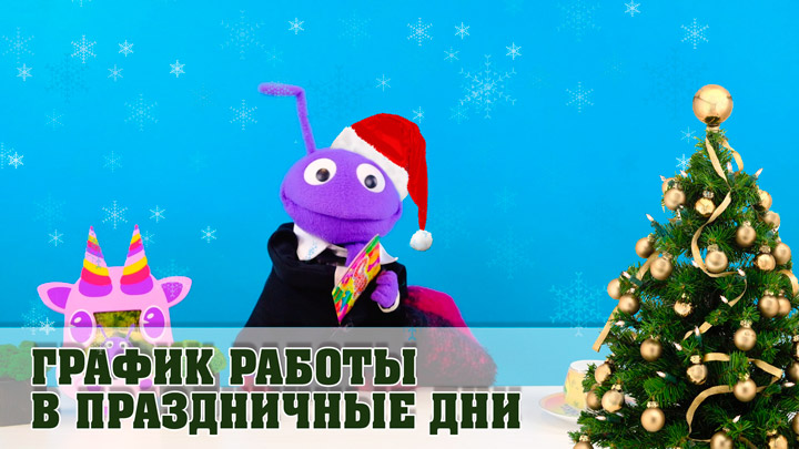 Режим работы интернет-магазина и график доставки заказов в праздничные дни